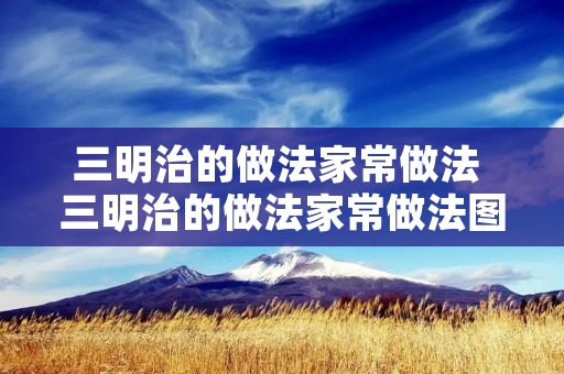 三明治的做法家常做法 三明治的做法家常做法图片