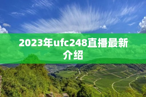 2023年ufc248直播最新介绍 2023年ufc248直播最新介绍