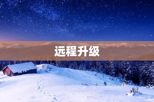 远程升级：提高产品性能的必备手段