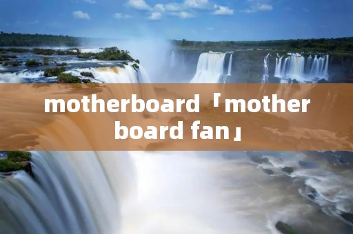motherboard「motherboard fan」