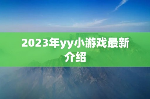 2023年yy小游戏最新介绍 2023年yy小游戏最新介绍