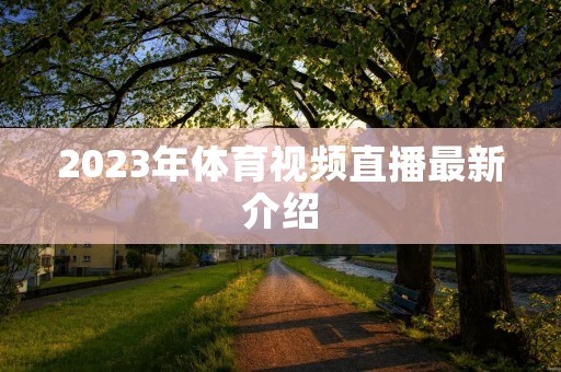 2023年体育视频直播最新介绍