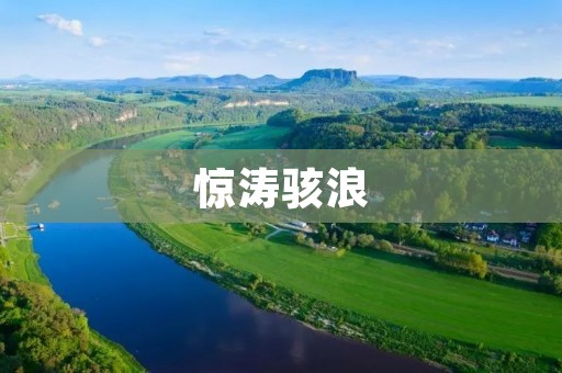 惊涛骇浪：探访海上风暴的力量