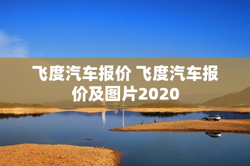 飞度汽车报价 飞度汽车报价及图片2020