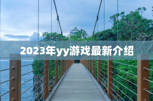 2023年yy游戏最新介绍 2023年yy游戏最新介绍