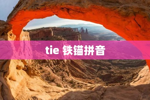 tie 铁锚拼音