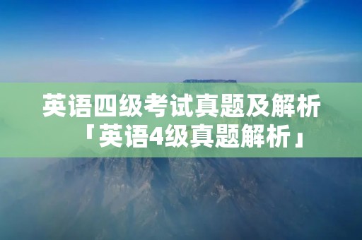 英语四级考试真题及解析「英语4级真题解析」