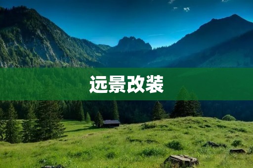 远景改装:打造独一无二的旅行车 远景改装:打造独一无二的旅行车