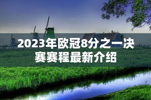 2023年欧冠8分之一决赛赛程最新介绍