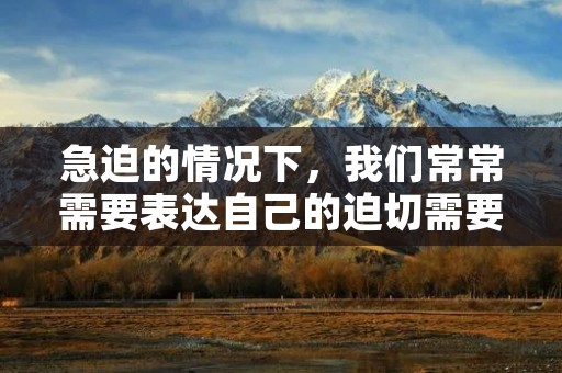 急迫的情况下,我们常常需要表达自己的迫切需要或紧急行动的意图。在这种情况下,我们通常会使用“急忙”这个词语来描述我们的行动或状态。但是,如果你想要丰富你的词汇,让你的语言更加生动有趣,你可以使用一些其他的近义词来代替“急忙”。