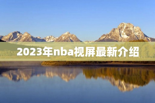 2023年nba视屏最新介绍