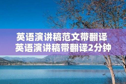 英语演讲稿范文带翻译 英语演讲稿带翻译2分钟 英语演讲稿范文带翻译 英语演讲稿带翻译2分钟