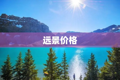 远景价格：一款性价比极高的SUV
