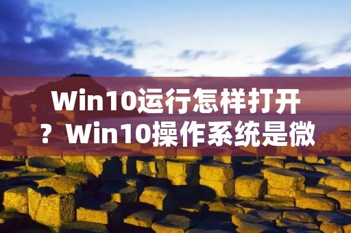 Win10运行怎样打开?Win10操作系统是微软公司推出的最新操作系统,其功能强大,使用方便,备受用户青睐。但是,对于一些新手用户来说,如何在Win10系统中打开应用程序、文件夹等常用功能,可能还不是很熟悉。本文将为大家详细介绍Win10运行怎样打开的方法,帮助大家更好地使用Win10。