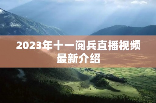 2023年十一阅兵直播视频最新介绍