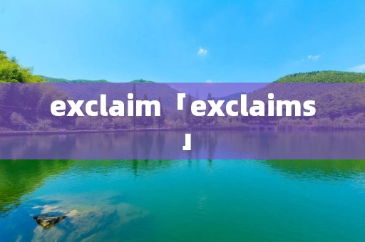 exclaim「exclaims」