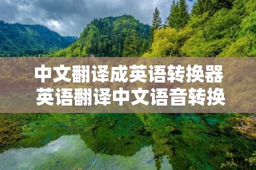 中文翻译成英语转换器 英语翻译中文语音转换器