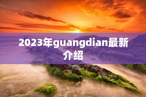 2023年guangdian最新介绍