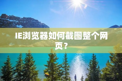 IE浏览器如何截图整个网页?