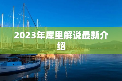 2023年库里解说最新介绍