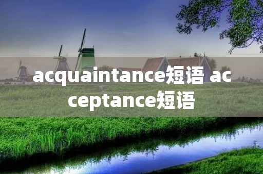 acquaintance短语 acceptance短语