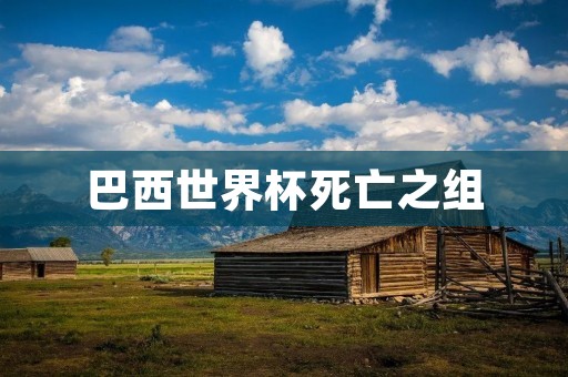 巴西世界杯死亡之组:小组赛最激烈的较量 巴西世界杯死亡之组:小组赛最激烈的较量