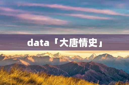 data「大唐情史」