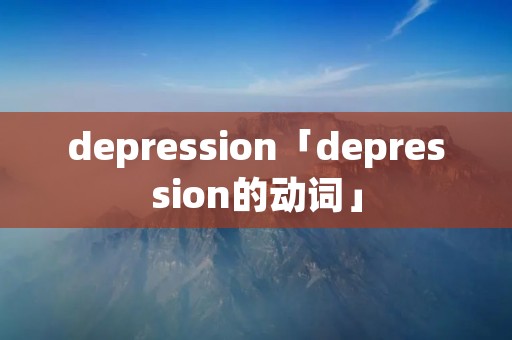depression「depression的动词」