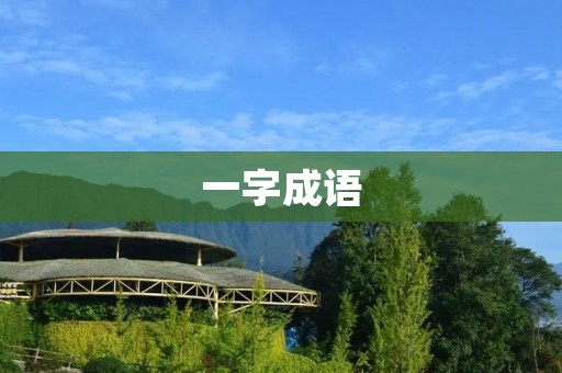 一字成语:探究汉语中的文化精髓