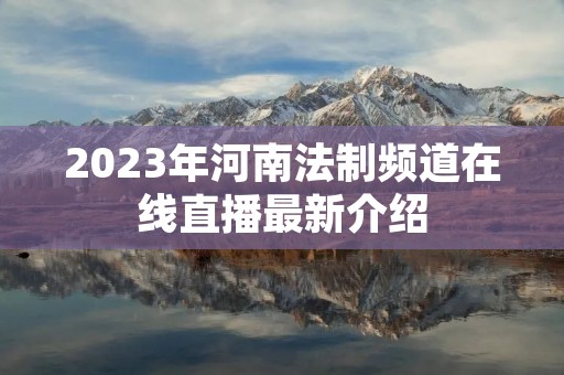 2023年河南法制频道在线直播最新介绍