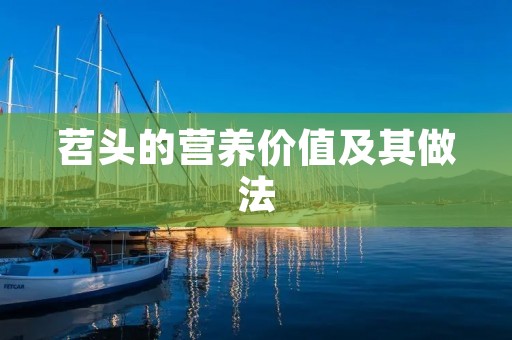 苕头的营养价值及其做法 苕头的营养价值及其做法