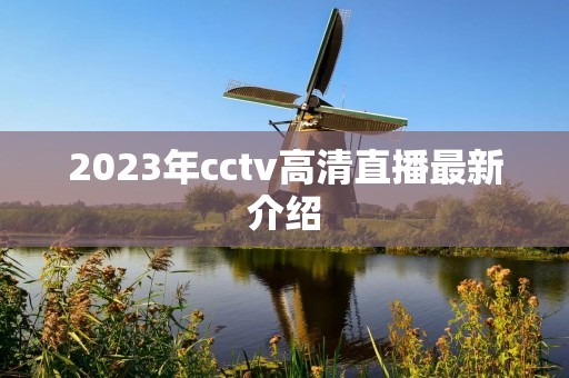 2023年cctv高清直播最新介绍