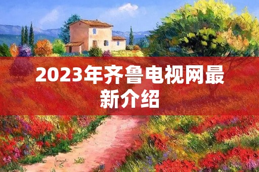 2023年齐鲁电视网最新介绍