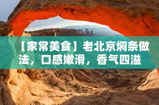 【家常美食】老北京焖条做法,口感嫩滑,香气四溢 【家常美食】老北京焖条做法,口感嫩滑,香气四溢