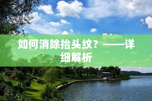 如何消除抬头纹？——详细解析