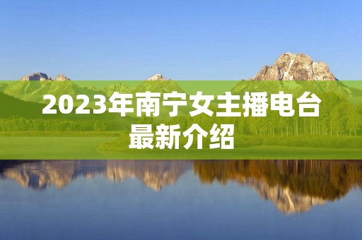 2023年南宁女主播电台最新介绍