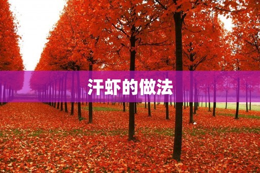 汗虾的做法:美味又健康 汗虾的做法:美味又健康