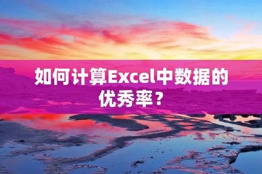如何计算Excel中数据的优秀率?