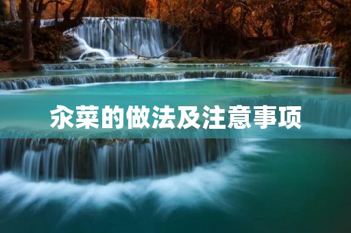 汆菜的做法及注意事项 汆菜的做法及注意事项