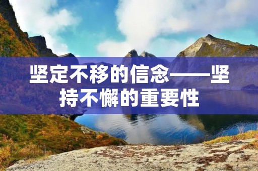 坚定不移的信念——坚持不懈的重要性
