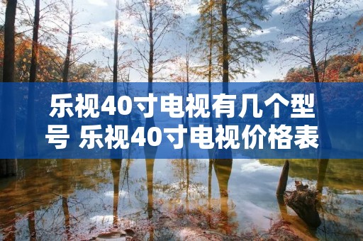 乐视40寸电视有几个型号 乐视40寸电视价格表 乐视40寸电视有几个型号 乐视40寸电视价格表