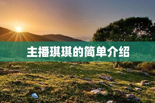 主播琪琪的简单介绍