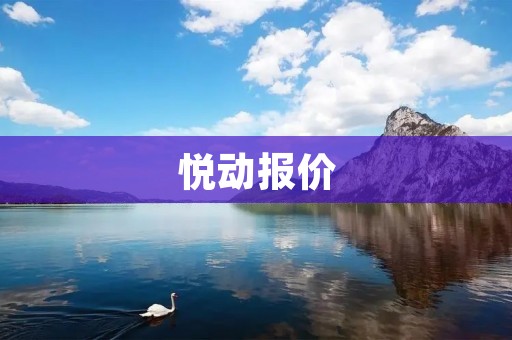 悦动报价:一款性价比超高的SUV 悦动报价:一款性价比超高的SUV