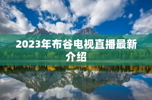 2023年布谷电视直播最新介绍