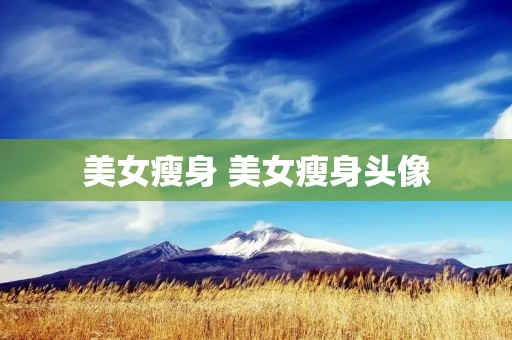 美女瘦身 美女瘦身头像