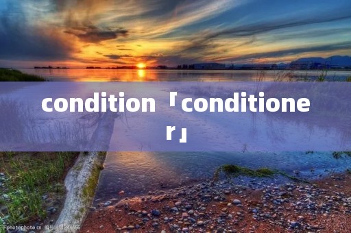 condition「conditioner」 condition「conditioner」