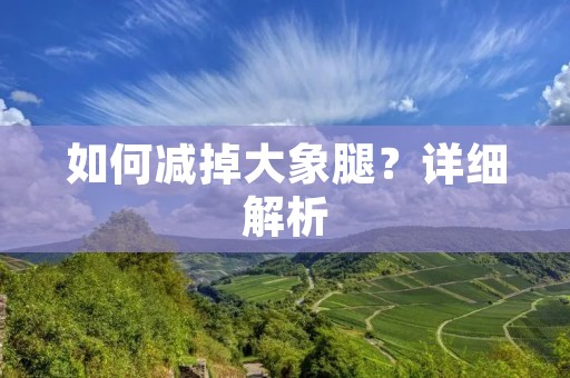 如何减掉大象腿?详细解析 如何减掉大象腿?详细解析