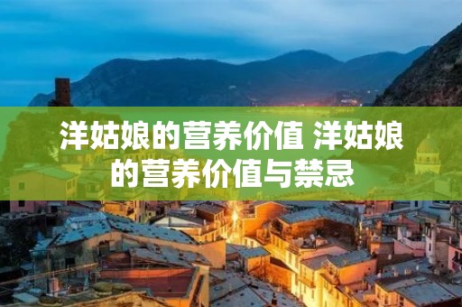 洋姑娘的营养价值 洋姑娘的营养价值与禁忌