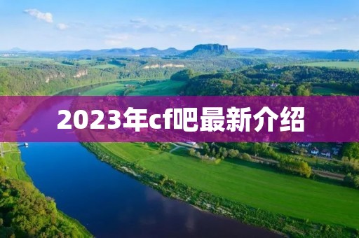 2023年cf吧最新介绍