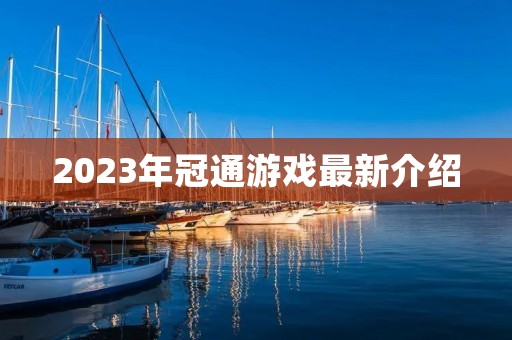 2023年冠通游戏最新介绍 2023年冠通游戏最新介绍
